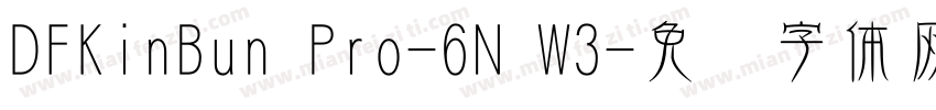 DFKinBun Pro-6N W3字体转换
